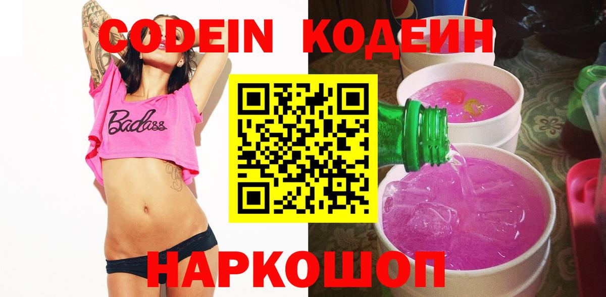 Кодеин Purple Drank  что такое наркотик  Каменка  Вход с VPN  Кодеин напиток Lean (лин) 