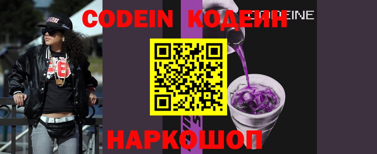 Codein напиток Lean (лин) Каменка